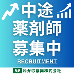 【中途】薬剤師