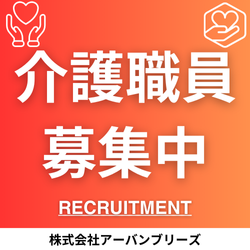 【パート】介護職
