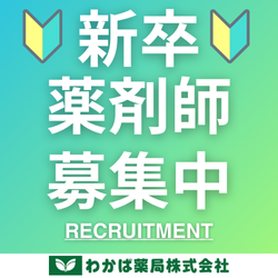 【新卒】薬剤師